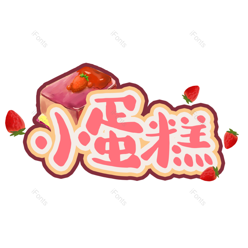 小蛋糕图片,元素,PNG,免抠素材
